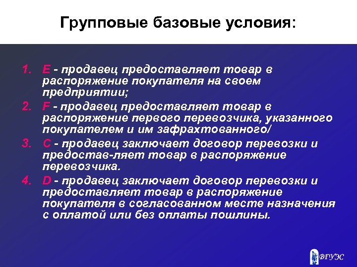 Групповые базовые условия: 1. Е продавец предоставляет товар в распоряжение покупателя на своем предприятии;