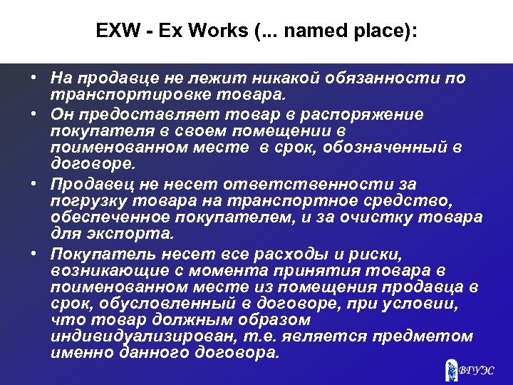EXW - Ex Works (. . . named place): • На продавце не лежит