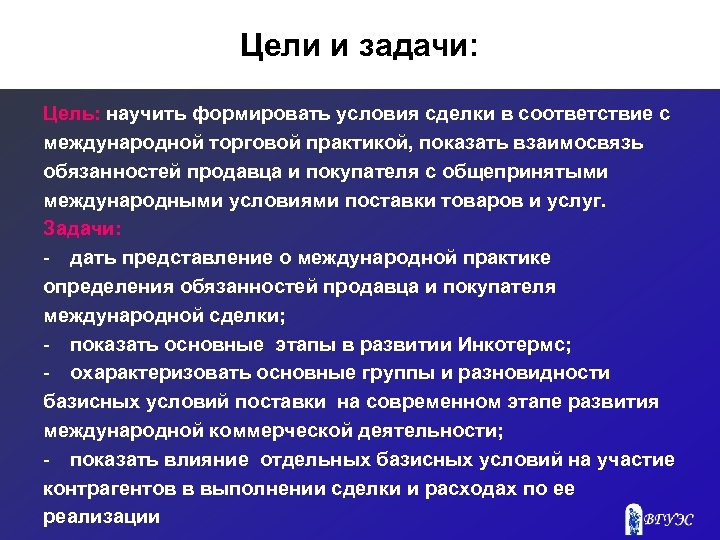 Цели и задачи: Цель: научить формировать условия сделки в соответствие с международной торговой практикой,