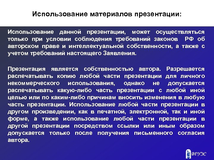  Использование материалов презентации: Использование данной презентации, может осуществляться только при условии соблюдения требований