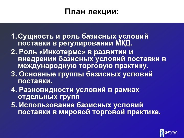 План лекции: 1. Сущность и роль базисных условий поставки в регулировании МКД. 2. Роль