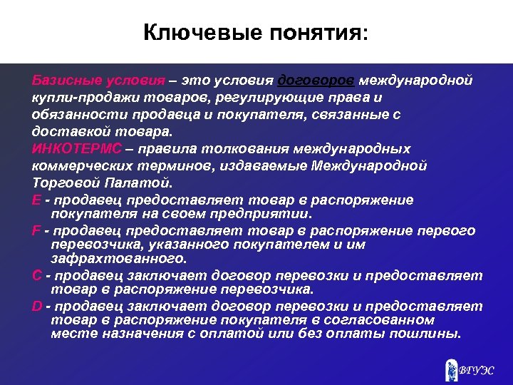 Ключевые понятия: Базисные условия – это условия договоров международной купли продажи товаров, регулирующие права