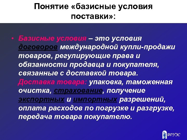 Понятие «базисные условия поставки» : • Базисные условия – это условия договоров международной купли