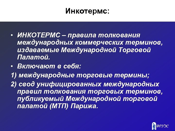 Международная коммерческая. Международные правила толкования коммерческих терминов. Международные правила по толкованию торговых терминов. Инкотермс международные правила толкования торговых терминов.