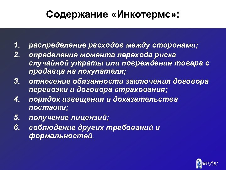 Содержание «Инкотермс» : 1. 2. 3. 4. 5. 6. распределение расходов между сторонами; определение