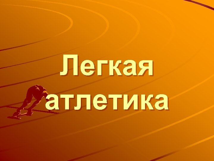 Легкая атлетика 