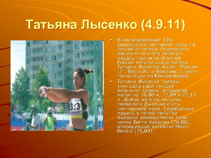 Татьяна Лысенко (4. 9. 11) В южнокорейском Тэгу завершился чемпионат мира по легкой атлетике.