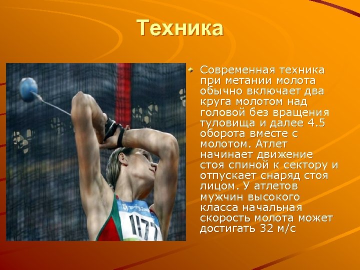 Техника Современная техника при метании молота обычно включает два круга молотом над головой без