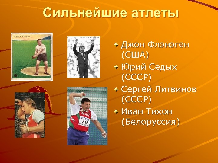 Сильнейшие атлеты Джон Флэнэген (США) Юрий Седых (СССР) Сергей Литвинов (СССР) Иван Тихон (Белоруссия)