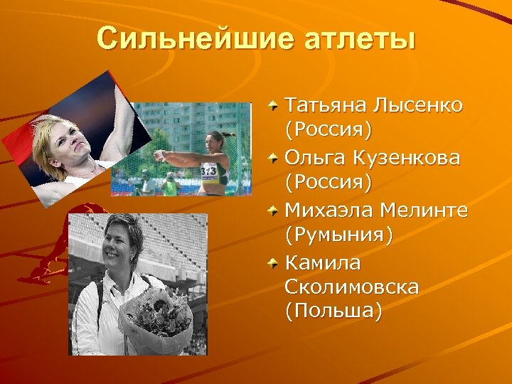 Сильнейшие атлеты Татьяна Лысенко (Россия) Ольга Кузенкова (Россия) Михаэла Мелинте (Румыния) Камила Сколимовска (Польша)