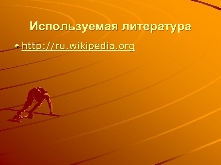 Используемая литература http: //ru. wikipedia. org 