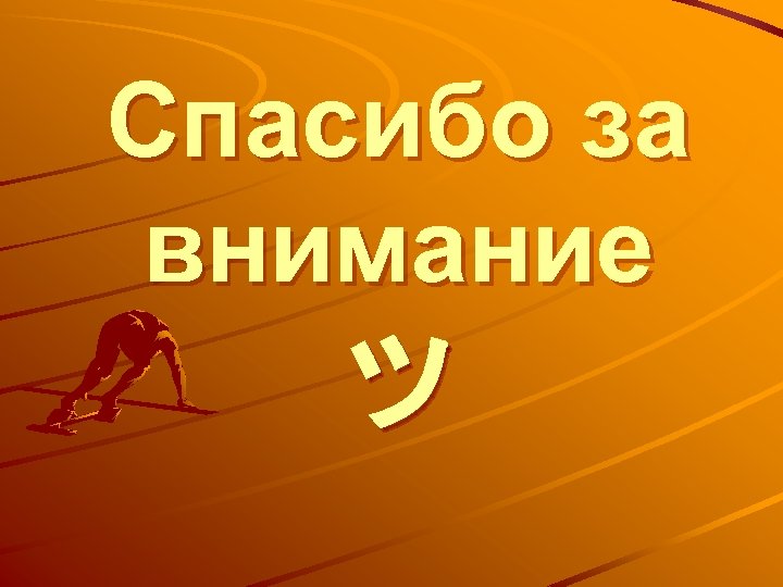 Спасибо за внимание ツ 