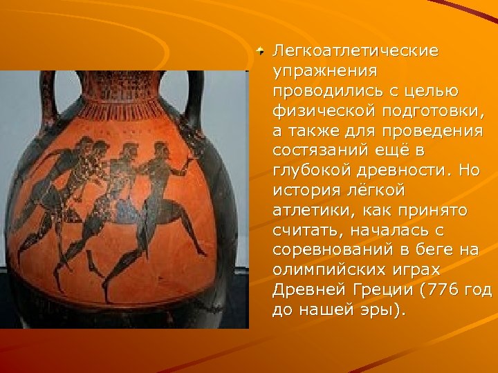 Легкоатлетические упражнения проводились с целью физической подготовки, а также для проведения состязаний ещё в