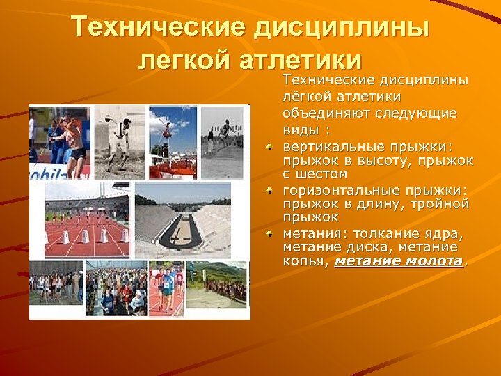 Технические дисциплины легкой атлетики Технические дисциплины лёгкой атлетики объединяют следующие виды : вертикальные прыжки: