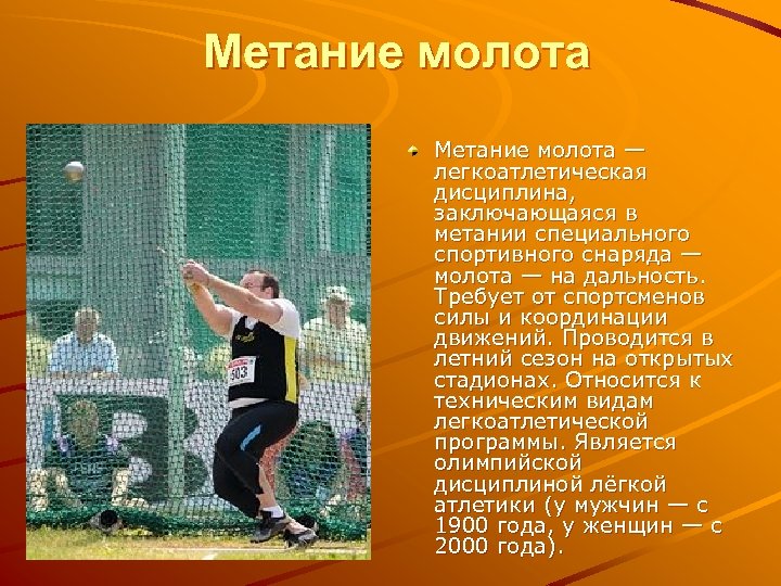 Метание молота — легкоатлетическая дисциплина, заключающаяся в метании специального спортивного снаряда — молота —