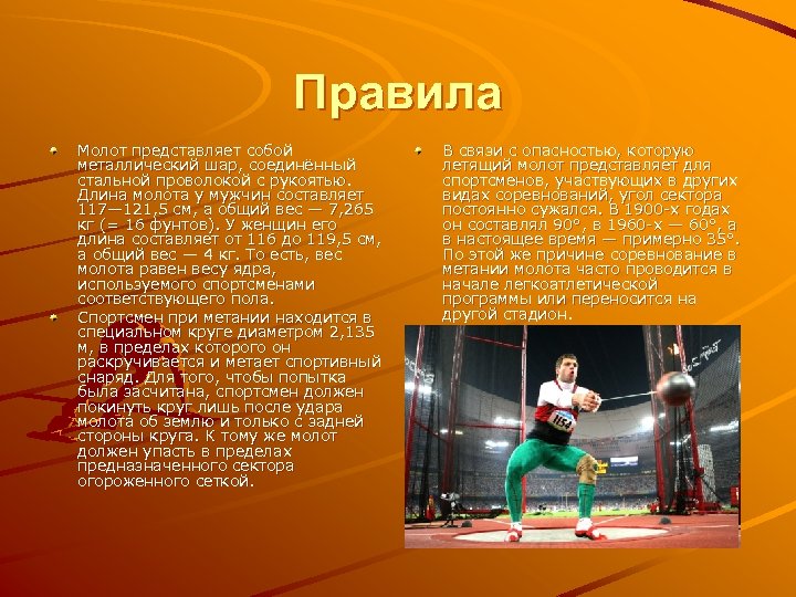 Правила Молот представляет собой металлический шар, соединённый стальной проволокой с рукоятью. Длина молота у