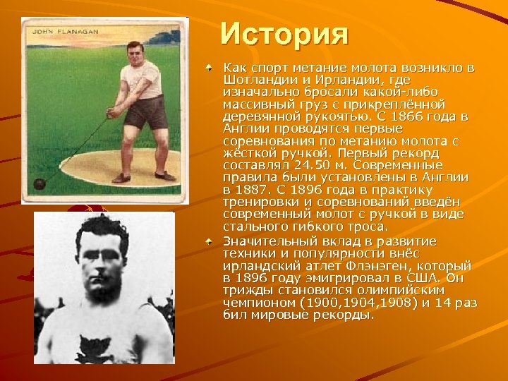 История Как спорт метание молота возникло в Шотландии и Ирландии, где изначально бросали какой-либо
