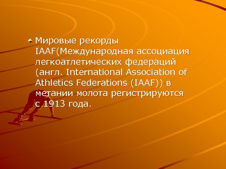 Мировые рекорды IAAF(Международная ассоциация легкоатлетических федераций (англ. International Association of Athletics Federations (IAAF)) в