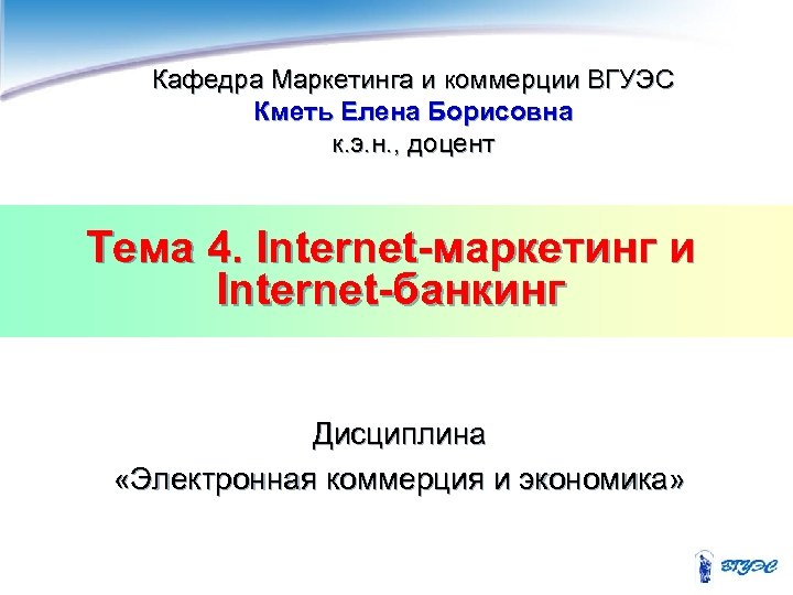 Кафедра Маркетинга и коммерции ВГУЭС Кметь Елена Борисовна к. э. н. , доцент Тема