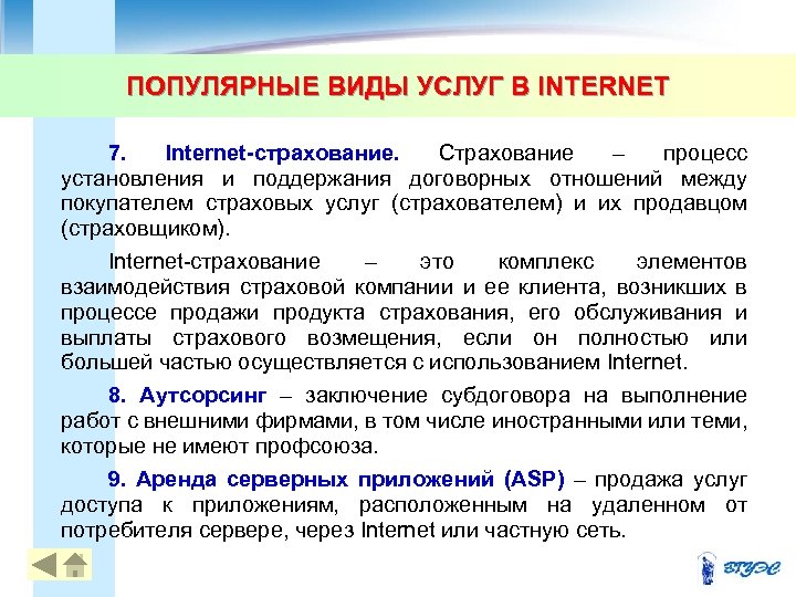 ПОПУЛЯРНЫЕ ВИДЫ УСЛУГ В INTERNET 7. Internet-страхование. Страхование – процесс установления и поддержания договорных