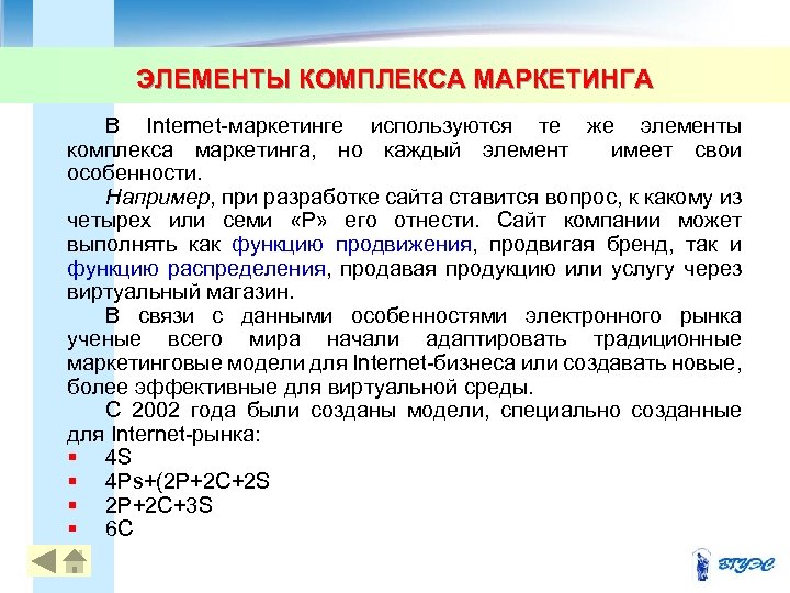 ЭЛЕМЕНТЫ КОМПЛЕКСА МАРКЕТИНГА В Internet-маркетинге используются те же элементы комплекса маркетинга, но каждый элемент