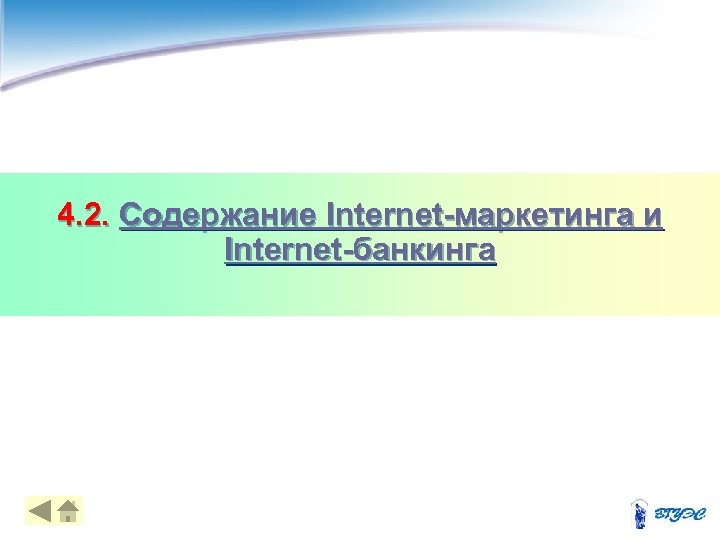 4. 2. Содержание Internet-маркетинга и Internet-банкинга 18 