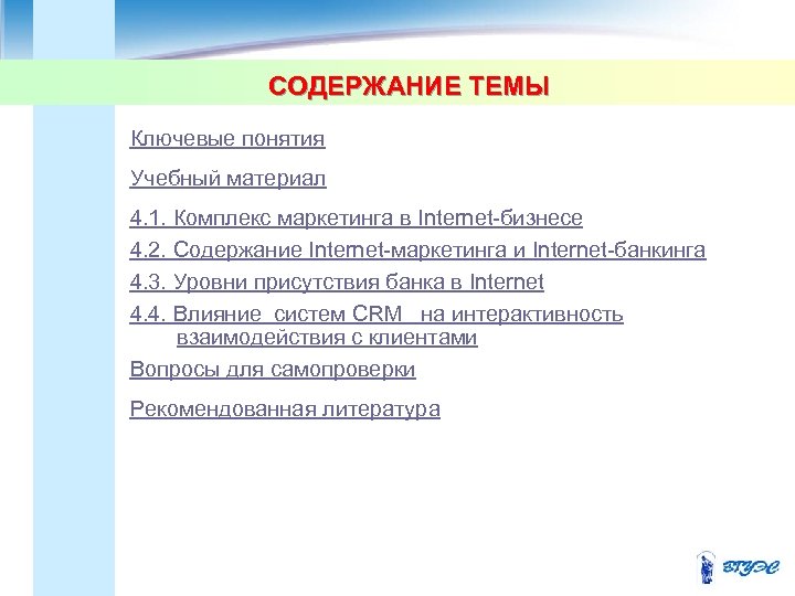СОДЕРЖАНИЕ ТЕМЫ Ключевые понятия Учебный материал 4. 1. Комплекс маркетинга в Internet-бизнесе 4. 2.