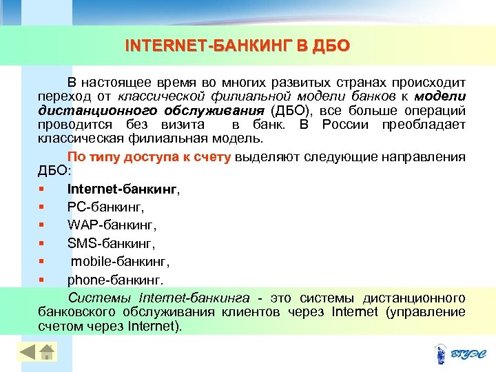 INTERNET-БАНКИНГ В ДБО В настоящее время во многих развитых странах происходит переход от классической