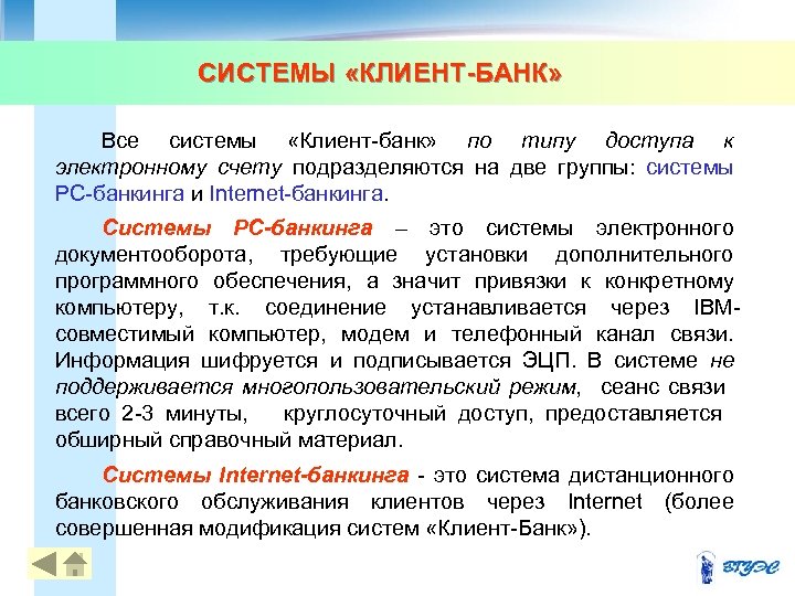 СИСТЕМЫ «КЛИЕНТ-БАНК» Все системы «Клиент-банк» по типу доступа к электронному счету подразделяются на две