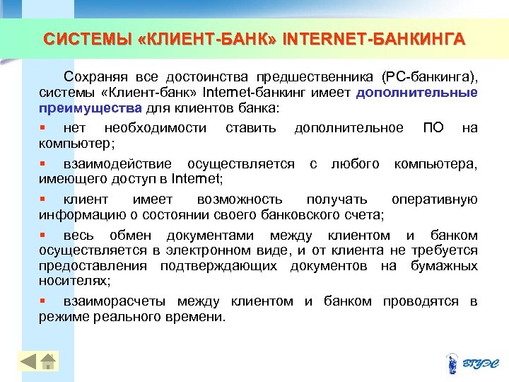 СИСТЕМЫ «КЛИЕНТ-БАНК» INTERNET-БАНКИНГА Сохраняя все достоинства предшественника (РС-банкинга), системы «Клиент-банк» Internet-банкинг имеет дополнительные преимущества