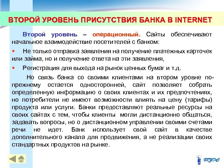 ВТОРОЙ УРОВЕНЬ ПРИСУТСТВИЯ БАНКА В INTERNET Второй уровень – операционный. Сайты обеспечивают начальное взаимодействие