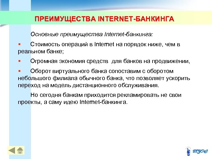ПРЕИМУЩЕСТВА INTERNET-БАНКИНГА Основные преимущества Internet-банкинга: § Стоимость операций в Internet на порядок ниже, чем