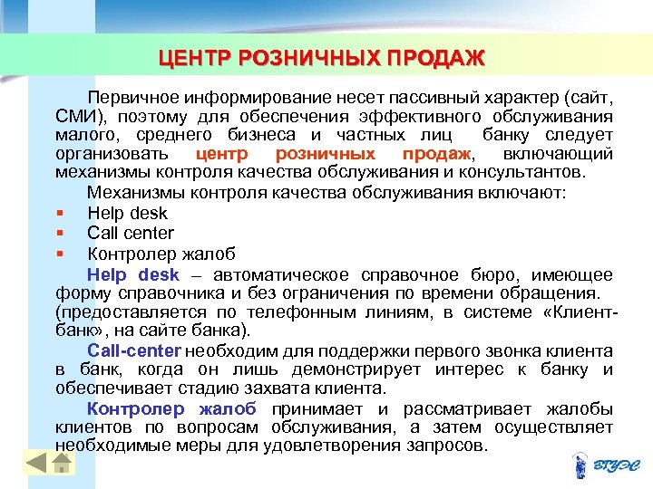 ЦЕНТР РОЗНИЧНЫХ ПРОДАЖ 38 Первичное информирование несет пассивный характер (сайт, СМИ), поэтому для обеспечения