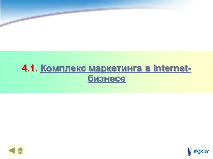 4. 1. Комплекс маркетинга в Internetбизнесе 4 