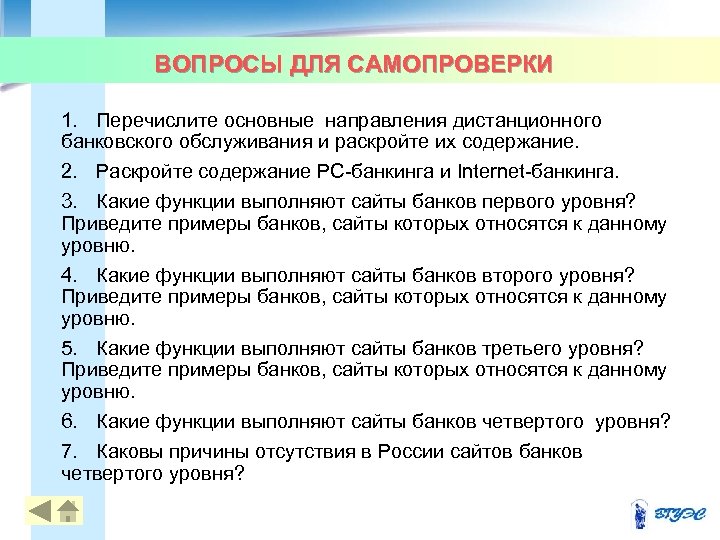 ВОПРОСЫ ДЛЯ САМОПРОВЕРКИ 1. Перечислите основные направления дистанционного банковского обслуживания и раскройте их содержание.