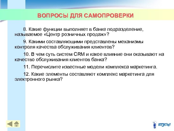ВОПРОСЫ ДЛЯ САМОПРОВЕРКИ 8. Какие функции выполняет в банке подразделение, называемое «Центр розничных продаж»