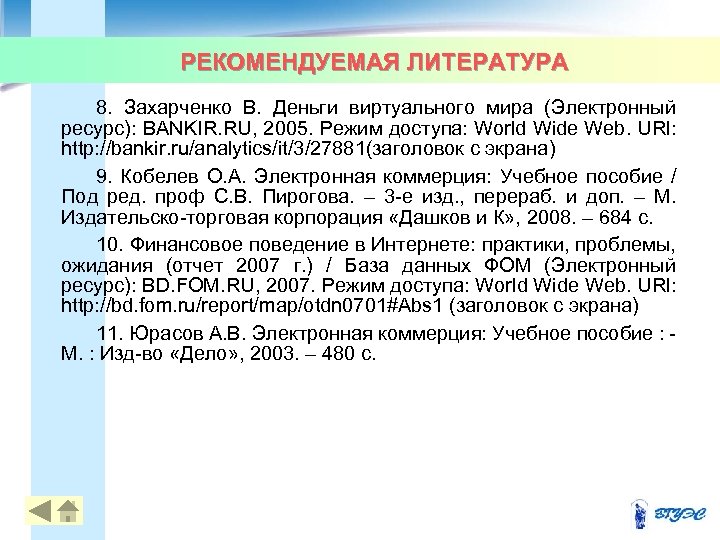 РЕКОМЕНДУЕМАЯ ЛИТЕРАТУРА 8. Захарченко В. Деньги виртуального мира (Электронный ресурс): BANKIR. RU, 2005. Режим