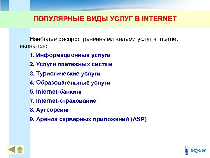 ПОПУЛЯРНЫЕ ВИДЫ УСЛУГ В INTERNET Наиболее распространенными видами услуг в Internet являются: 1. Информационные