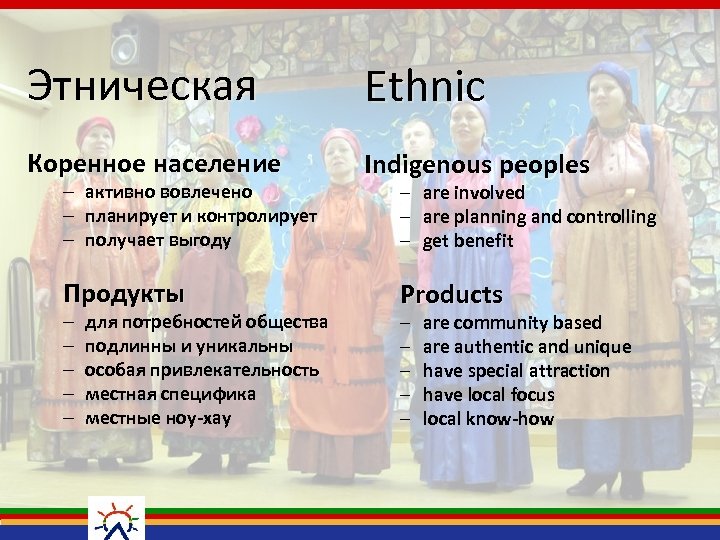 Этническая Ethnic Коренное население Indigenous peoples – активно вовлечено – планирует и контролирует –