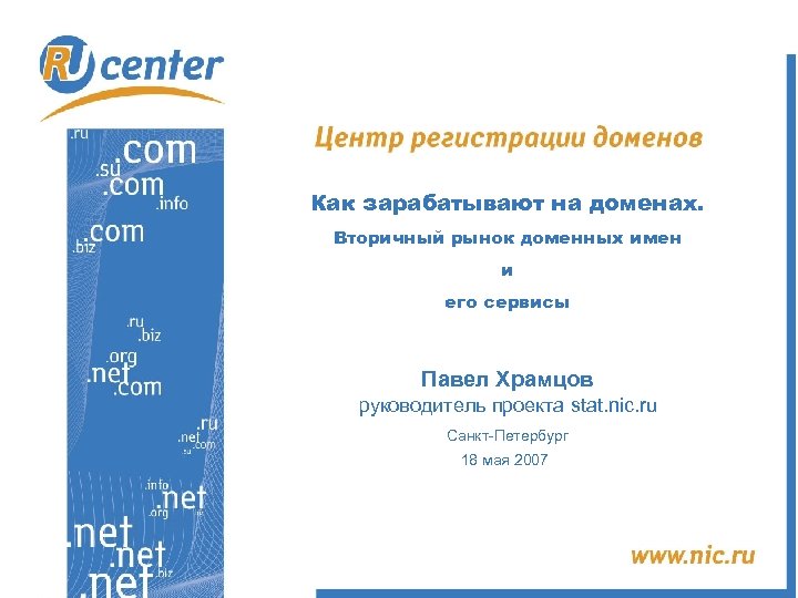 Как зарабатывают на доменах. Вторичный рынок доменных имен и его сервисы Павел Храмцов руководитель