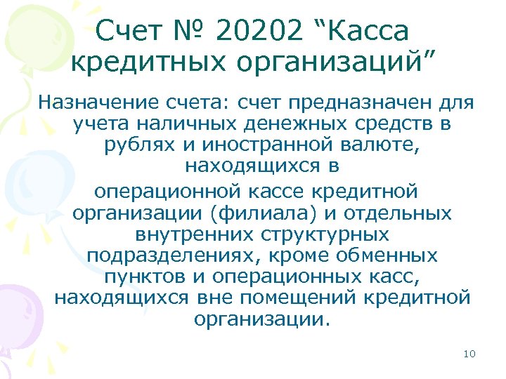 Счет № 20202 “Касса кредитных организаций” Назначение счета: счет предназначен для учета наличных денежных