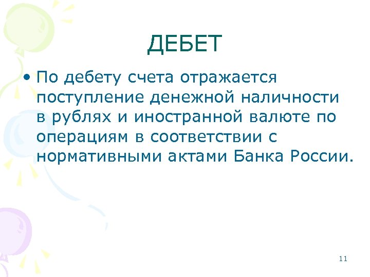 ДЕБЕТ • По дебету счета отражается поступление денежной наличности в рублях и иностранной валюте