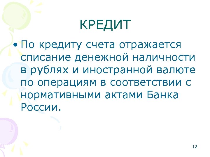 КРЕДИТ • По кредиту счета отражается списание денежной наличности в рублях и иностранной валюте