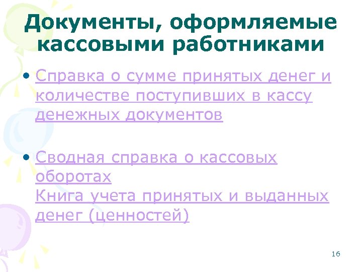 Документы, оформляемые кассовыми работниками • Справка о сумме принятых денег и количестве поступивших в