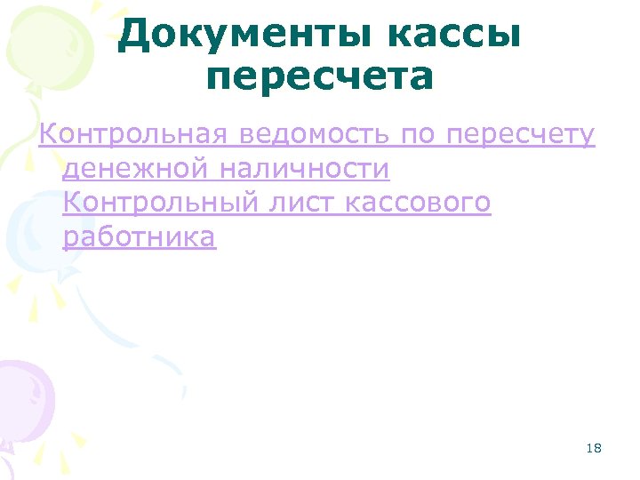 Документы кассы пересчета Контрольная ведомость по пересчету денежной наличности Контрольный лист кассового работника 18