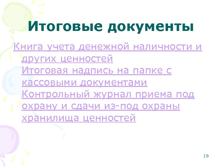 Итоговые документы Книга учета денежной наличности и других ценностей Итоговая надпись на папке с