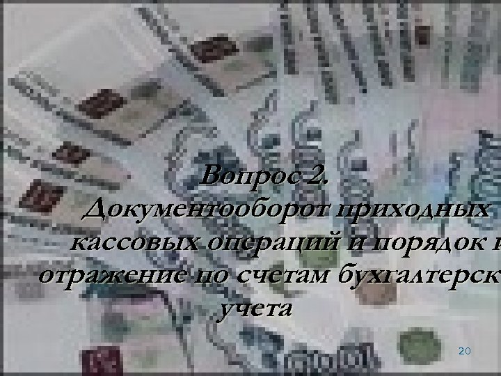 Вопрос 2. Документооборот приходных кассовых операций и порядок и отражение по счетам бухгалтерско учета