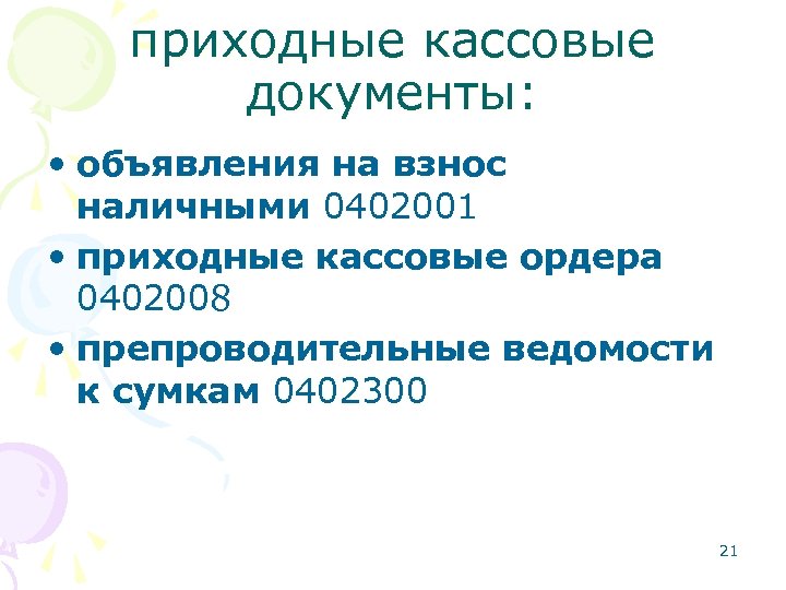 приходные кассовые документы: • объявления на взнос наличными 0402001 • приходные кассовые ордера 0402008