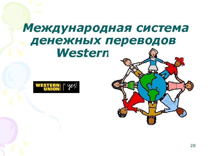  Международная система денежных переводов Western Union 28 