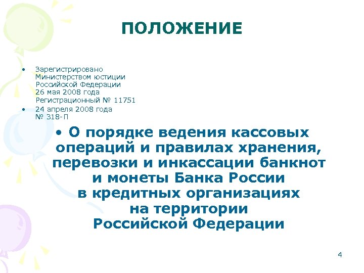 Положении зарегистрировать. 318-П О порядке ведения кассовых операций. Положение 318п последняя версия. Положение банка России от 24.04.2008 318-п. 318 Положение ЦБ.